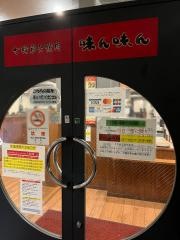 味ん味ん　相模大野店