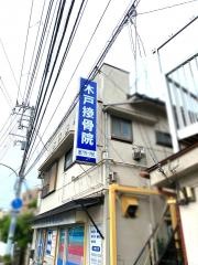 木戸接骨院