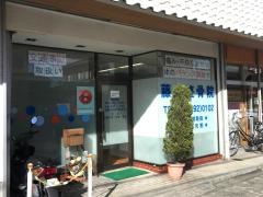 藤井整骨院