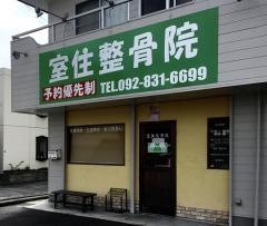 室住整骨院