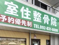 室住整骨院