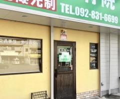 室住整骨院