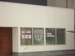 治遊堂鍼灸接骨院