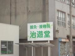 治遊堂鍼灸接骨院
