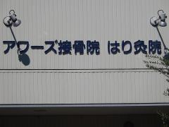 アワーズ接骨院はり灸院