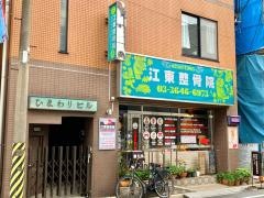 江東整骨院