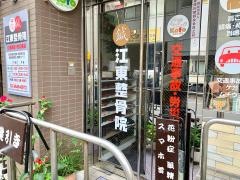 江東整骨院