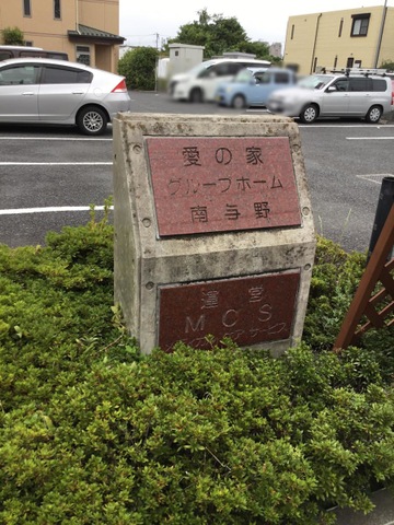 愛の家