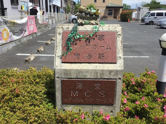 愛の家グループホーム南与野