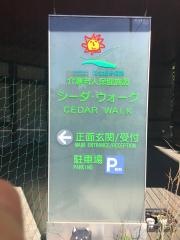 シーダ・ウォーク