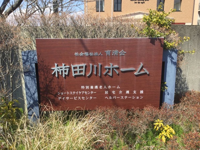 柿田川ホーム