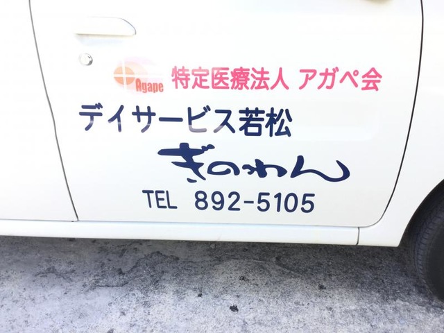 若松ぎのわん
