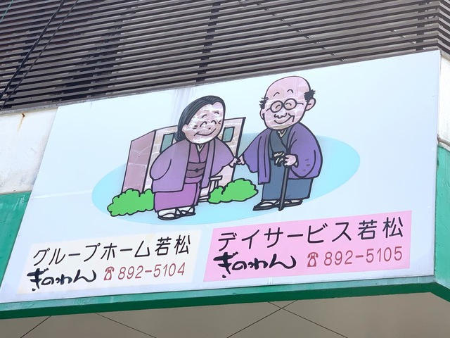 若松ぎのわん
