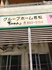 若松ぎのわん