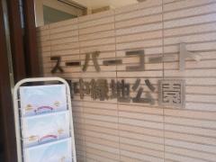 スーパーコート豊中緑地公園
