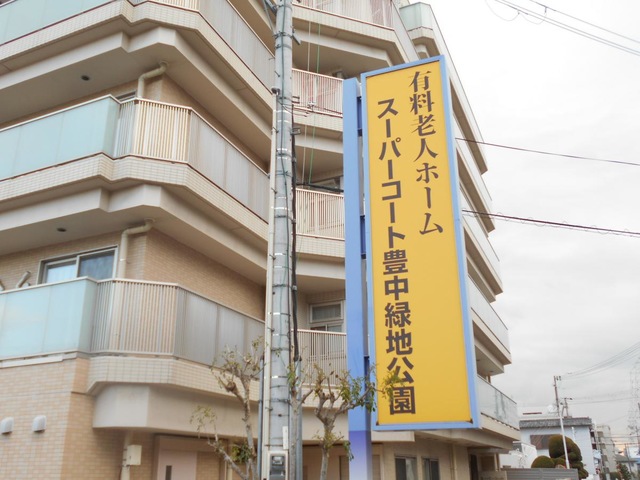 スーパーコート豊中緑地公園