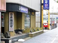 庄や　高岡店