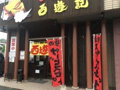 ラーメン物語　西遊記