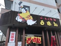 ラーメン物語　西遊記