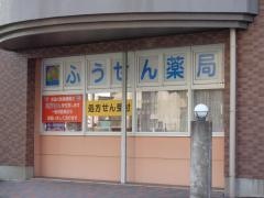ふうせん薬局関店