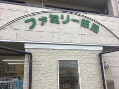 ファミリー薬局