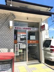 尾張旭三郷郵便局