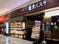 鎌倉パスタ　イオン小郡店
