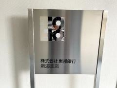 東邦銀行新潟支店