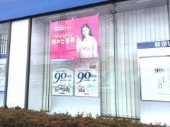 新潟信用金庫出来島支店