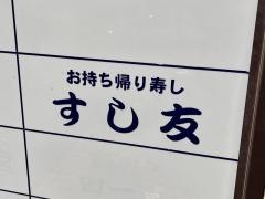 すし友　あがプラザ店