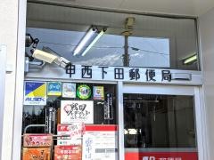 甲西下田郵便局