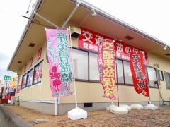 きずな整骨院　浅野院