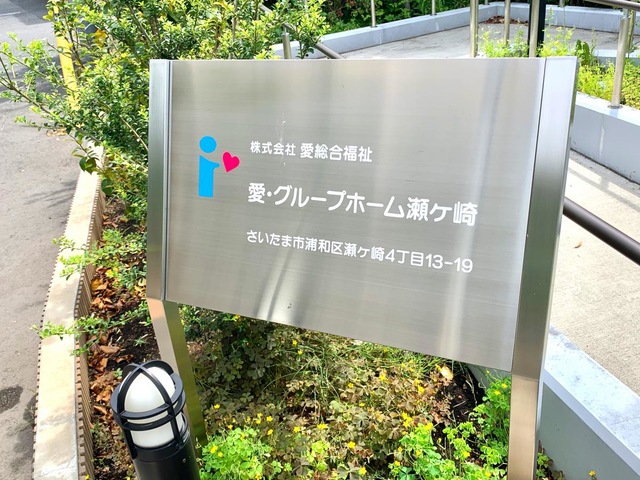 愛・グループホーム瀬ヶ崎