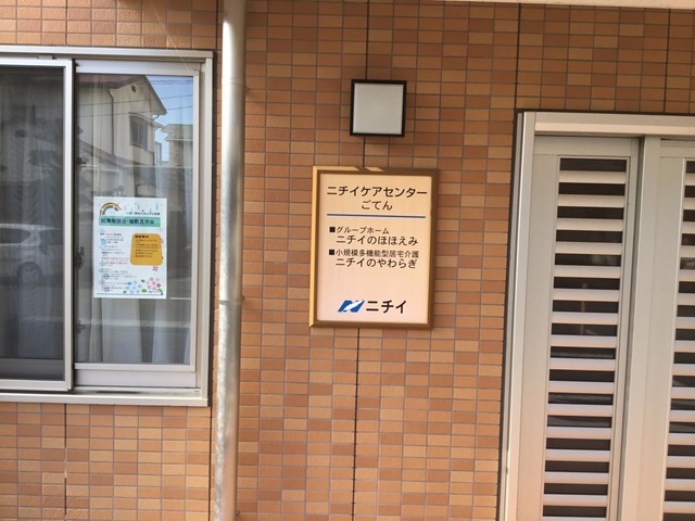 ニチイケアセンターごてん 看板