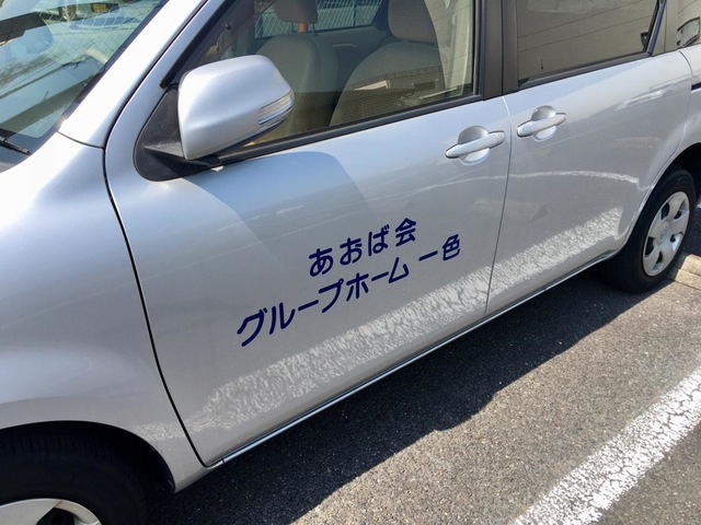 グループホーム一色
