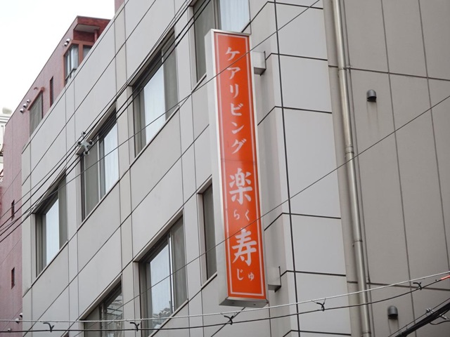 ケアリビング楽寿
