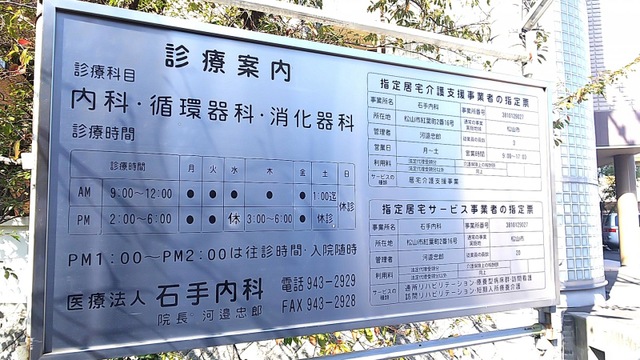 石手内科