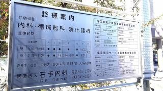 石手内科