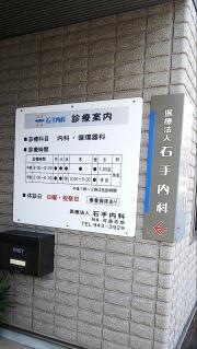 石手内科