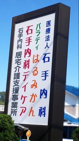 石手内科