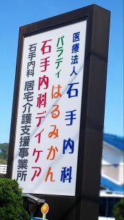 石手内科