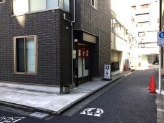 神田　藤古堂