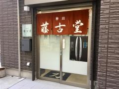 神田　藤古堂