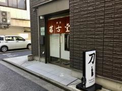 神田　藤古堂