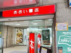 あおい書店　池尻大橋店