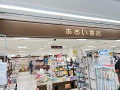 あおい書店　池尻大橋店
