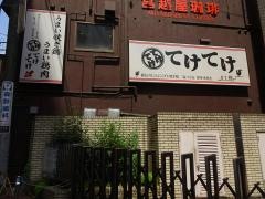 てけてけ　小田急町田南口店