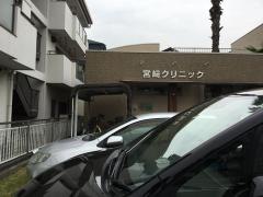 宮﨑クリニック