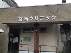 宮﨑クリニック