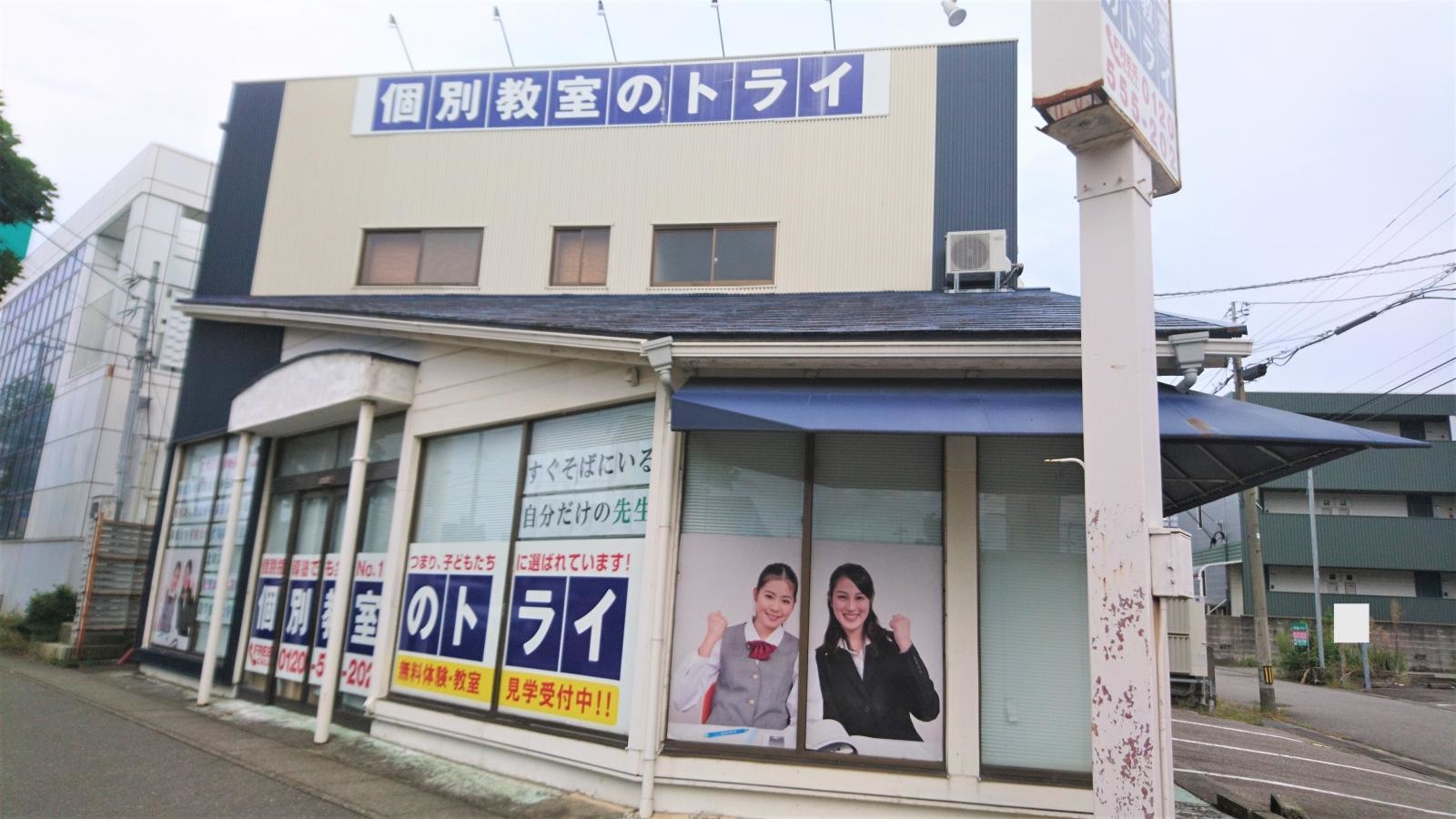個別教室のトライ　金沢有松校